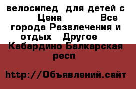 BMX [велосипед] для детей с10-16 › Цена ­ 3 500 - Все города Развлечения и отдых » Другое   . Кабардино-Балкарская респ.